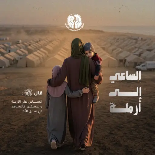 الساعي إلى أرملة  "خطواتنا سعي وأجرنا جهاد"
