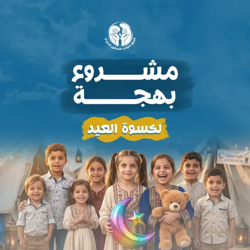  مشروع  بهجة |  كسوة العيد لأطفال غزة