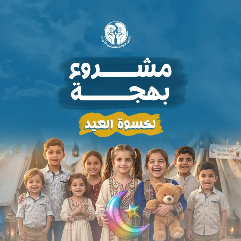  مشروع  بهجة |  كسوة العيد لأطفال غزة