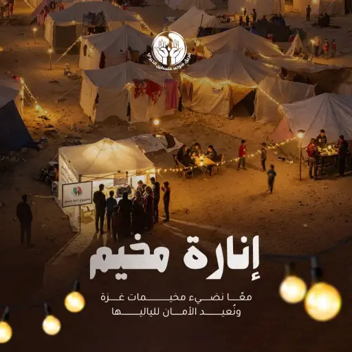 مشروع إنارة مخيم "لنُضيء عتمة ليلهم"