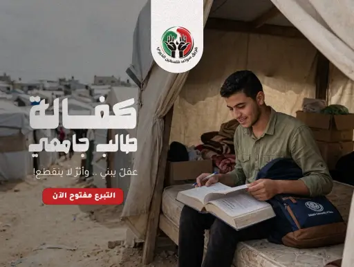 كفالة طالب جامعي "لأنّ العلم أقوى من الظروف"