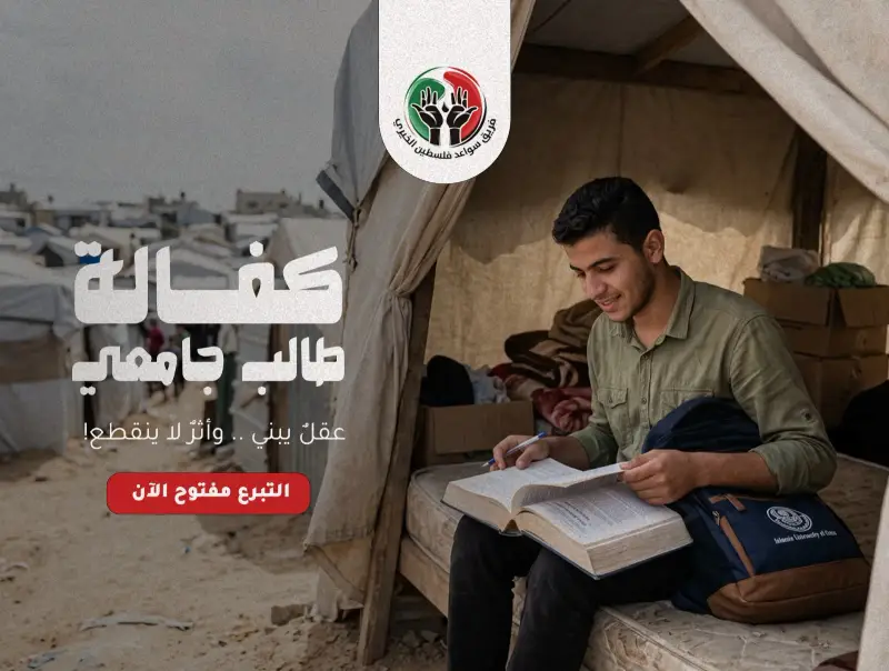 كفالة طالب جامعي "لأنّ العلم أقوى من الظروف"