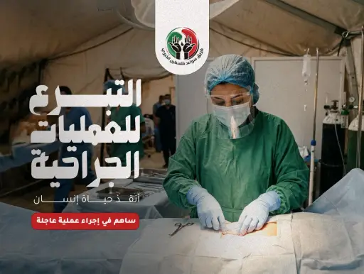 حملة إجراء عمليات جراحية لـ 100 مصاب في غزة