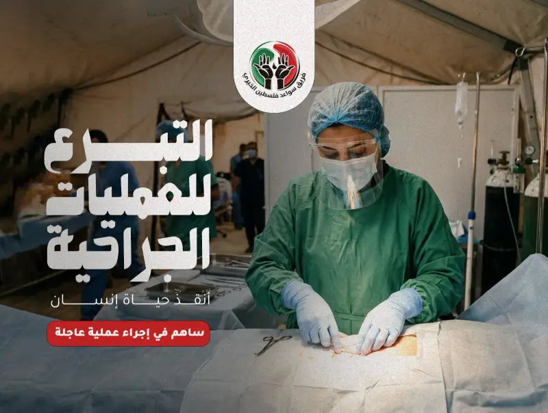 حملة إجراء عمليات جراحية لـ 100 مصاب في غزة