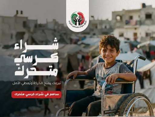 حملة توفير كراسي متحركة للجرحى في غزة