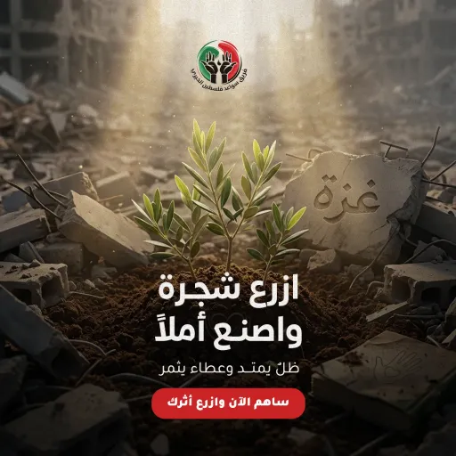 مشروع ازرع شجرة واصنع أملًا