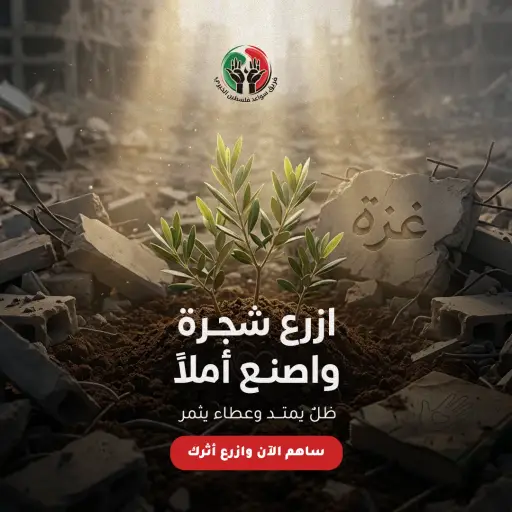 مشروع ازرع شجرة واصنع أملًا