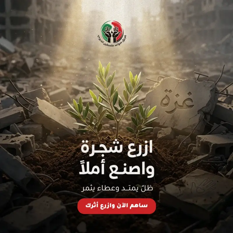 مشروع ازرع شجرة واصنع أملًا