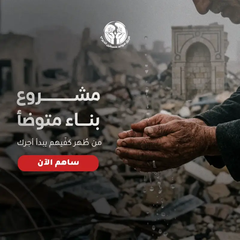 مشروع بناء متوضأ مسجد  "ليتطهروا فيه"