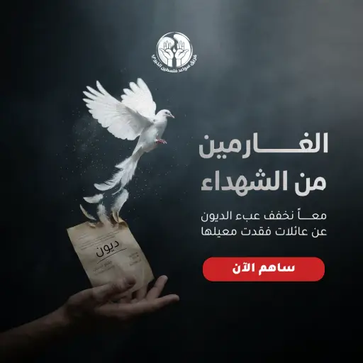 مشروع الغارمين من الشهداء